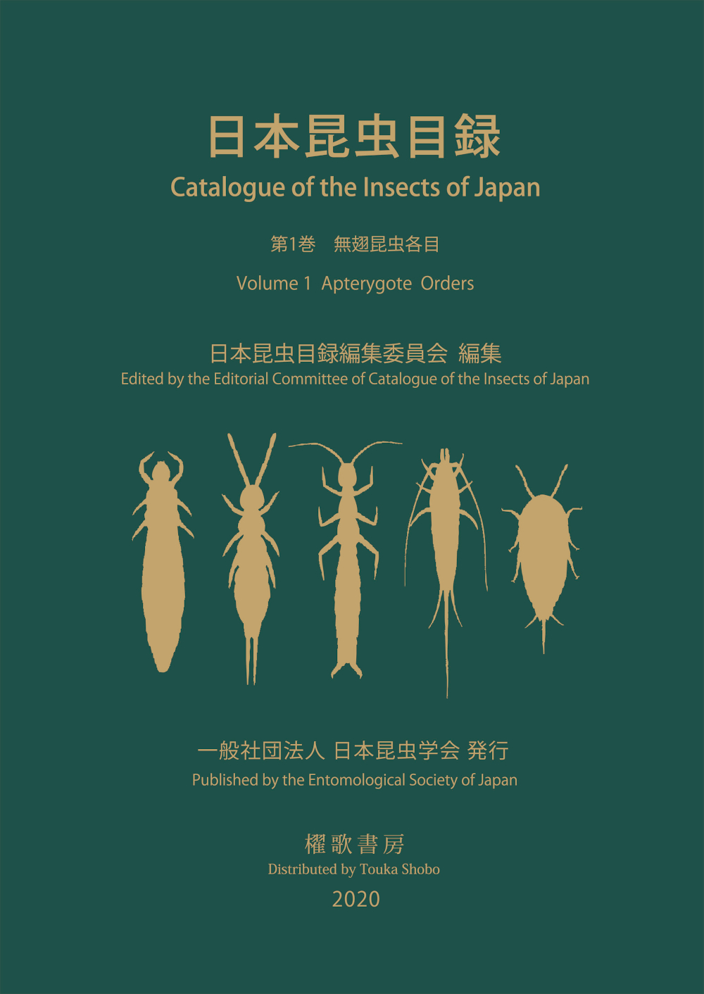 日本昆虫目録Vol.1 無翅昆虫各目