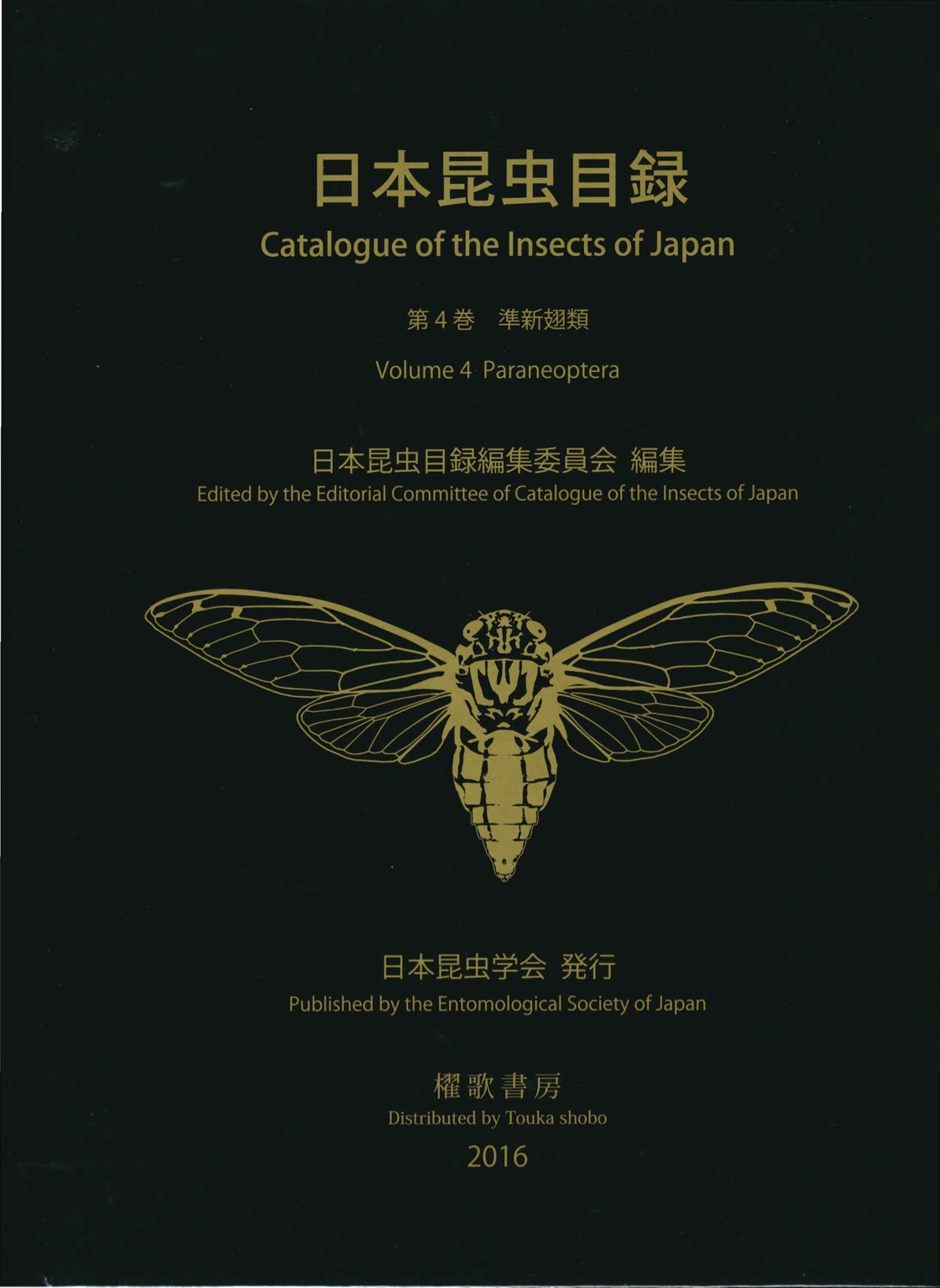 日本昆虫目録Vol.4 準新翅類