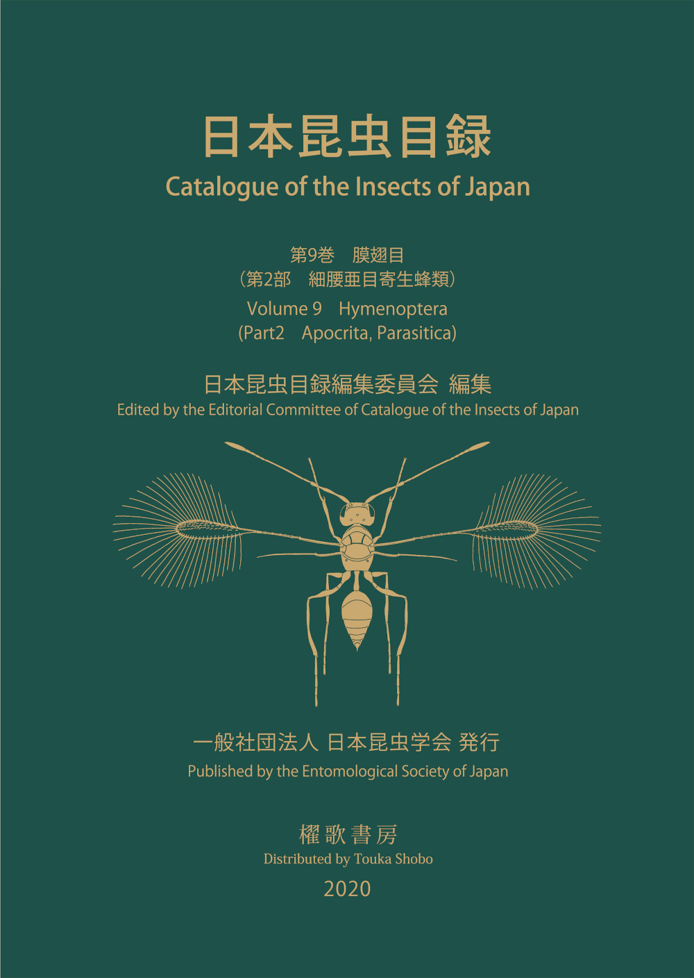 日本昆虫目録Vol.9_2 膜翅目（第1部 細腰亜目寄生蜂類）