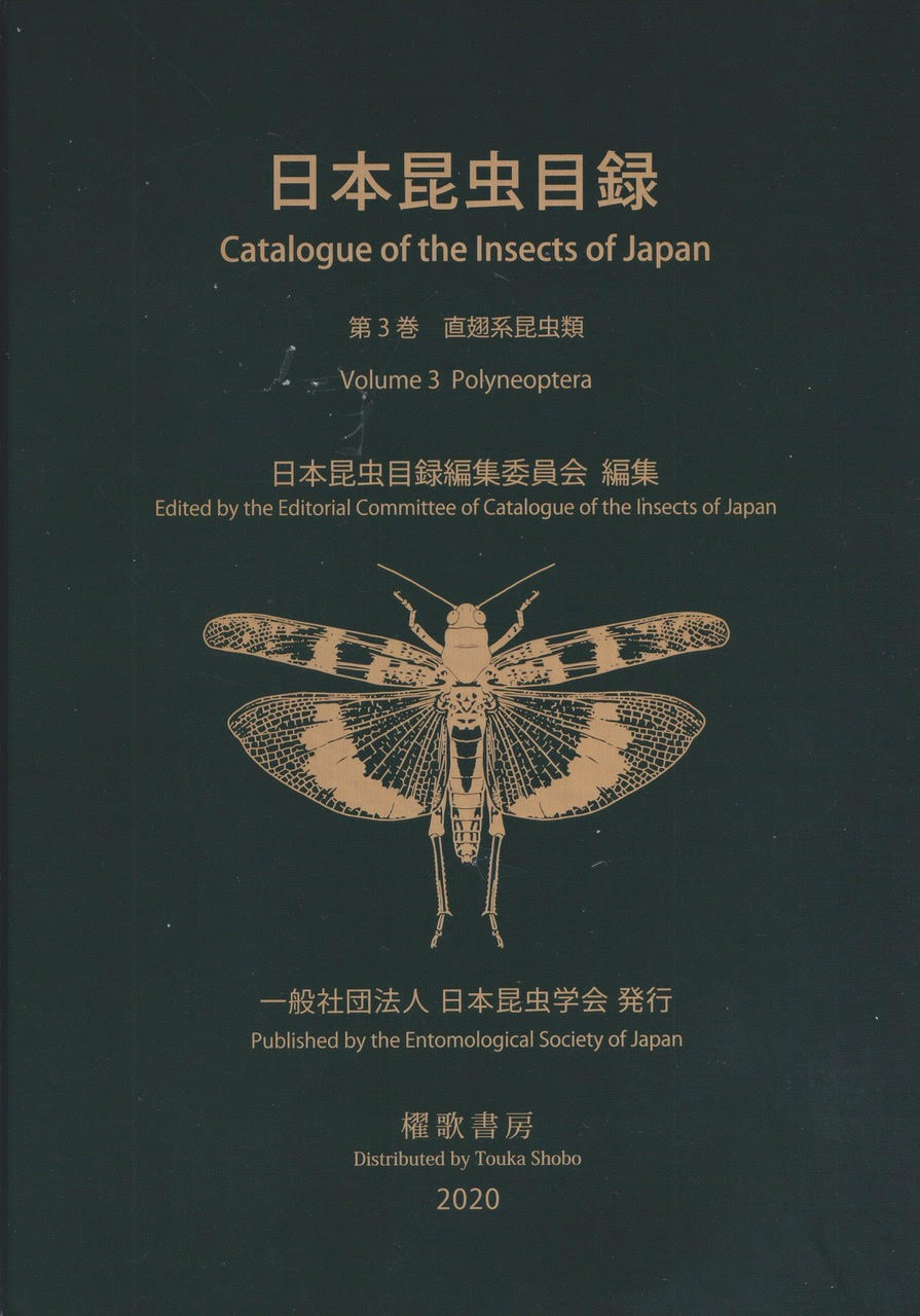 日本昆虫目録Vol.3 直翅系昆虫類