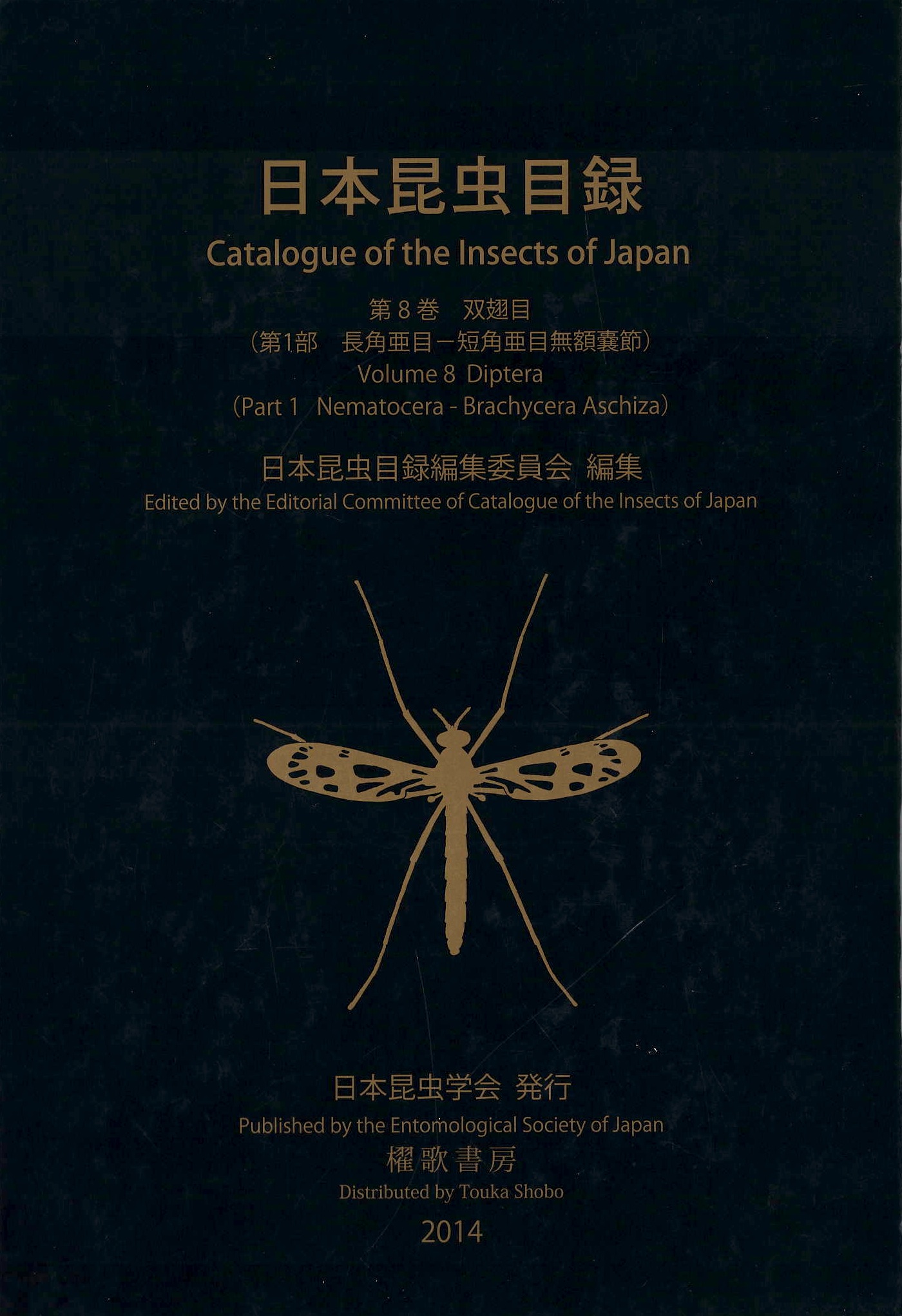 日本昆虫目録Vol.8 第1部 長角亜目-短角亜目無額嚢節
