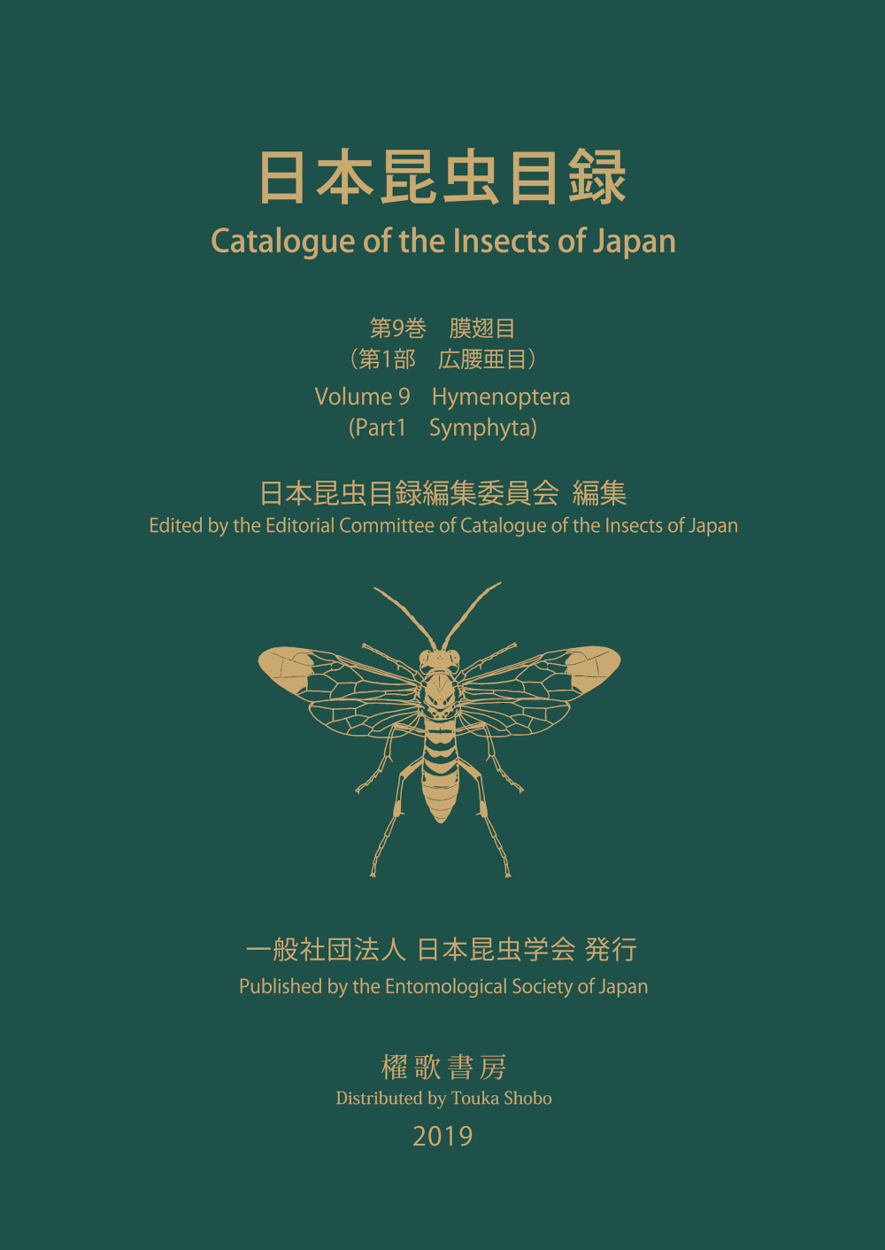 日本昆虫目録Vol.9_1 膜翅目（第1部 広腰亜目）